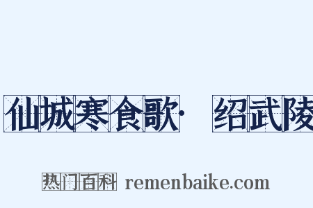 仙城寒食歌·绍武陵是什么意思的图片